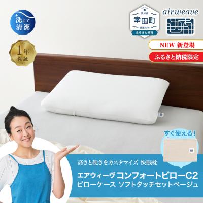 ふるさと納税 幸田町 エアウィーヴ コンフォートピロー C2 ピローソフトケース付き ベージュ / エアウィーヴ 枕