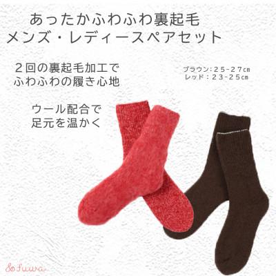 ふるさと納税 広陵町 極上あったか　ふわふわ裏起毛ソックス　メンズ/レディースセット(レッド/ブラウン)