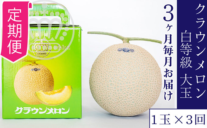 【定期便×3回】クラウンメロン 並（白）1.4kg 1玉