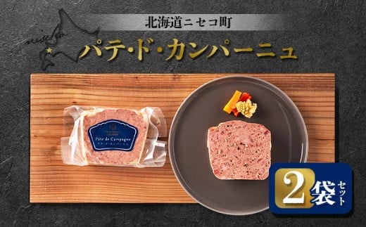 
            パテ・ド・カンパーニュ 2袋セット | オンライン申請 ふるさと納税 北海道 ニセコ パテ 100g×2袋 おつまみ 酒の肴 北海道産 豚 肉 レバー ギフト 贈り物 お取り寄せ ワンストップ マイページ シャルキュトリー アカイシ ニセコ町【0411601】
          