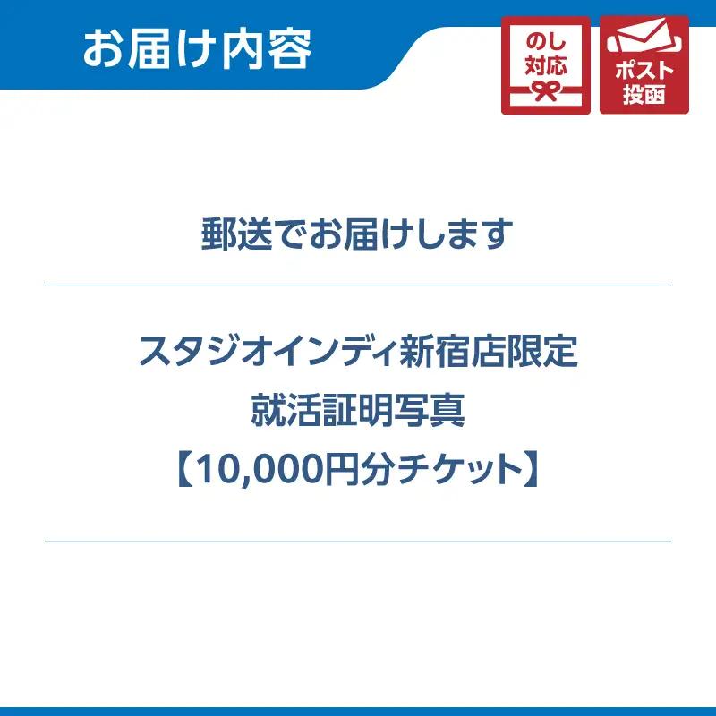【スタジオインディ新宿店限定】就活証明写真10,000円分チケット 0182-029-S07