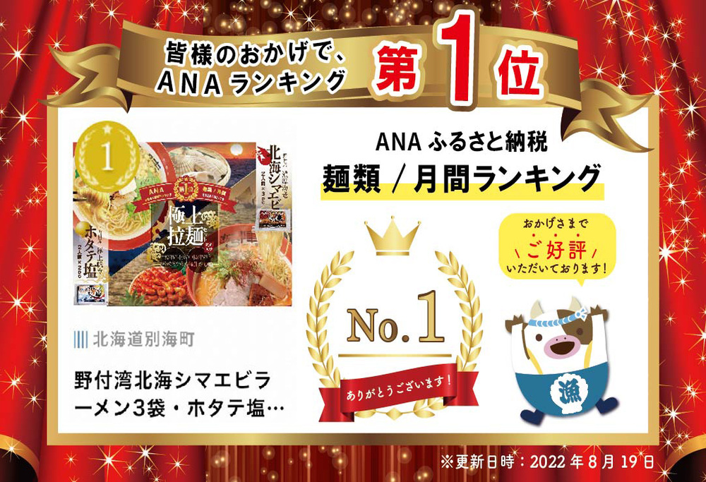 ラーメン セット 御礼！ランキング1位獲得！野付湾北海シマエビラーメン3袋・ホタテ塩ラーメン2袋セット