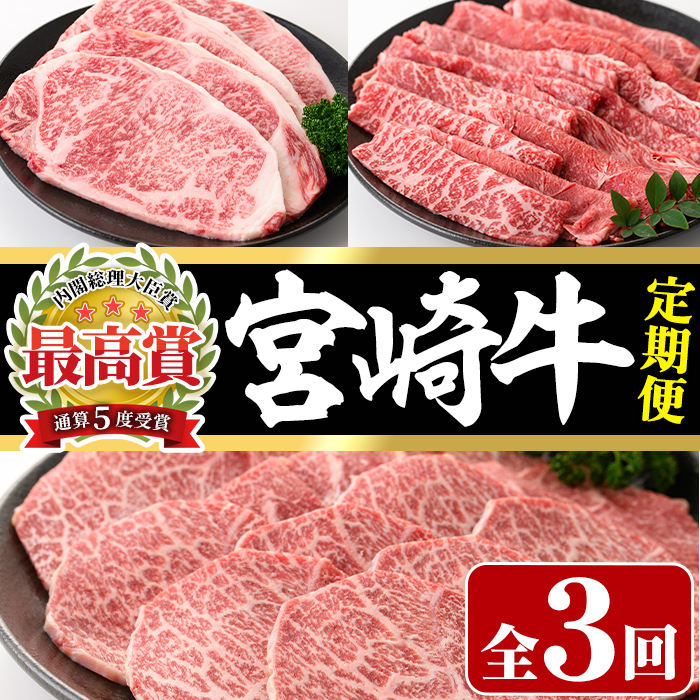 【定期便・3回連続】宮崎牛定期便(ロースステーキ、モモバラすき焼き、肩焼肉)A4 A5 牛肉 精肉 お肉 しゃぶしゃぶ スライス カタ 黒毛和牛 ブランド和牛 BBQ お取り寄せ 国産 冷凍【P-23】【南日本フレッシュフード株式会社(日本ハムマーケティング株式会社)】