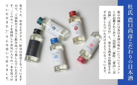 農口尚彦研究所 100ml × 5 Bottles Discovery Set 100ml × 5本 024016 日本酒 飲み比べ