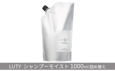 シャンプー モイスト LUTY 1000ml 詰め替え ルーティー ヘアケア ケア 美容 CMC ゴールデンホホバオイル ホホバオイル アミノ酸 美髪 髪 うねり 頭皮ケア ふけ かゆみ ダメージケア 敏感肌 頭皮のニオイ 香り 兵庫 兵庫県 姫路 姫路市