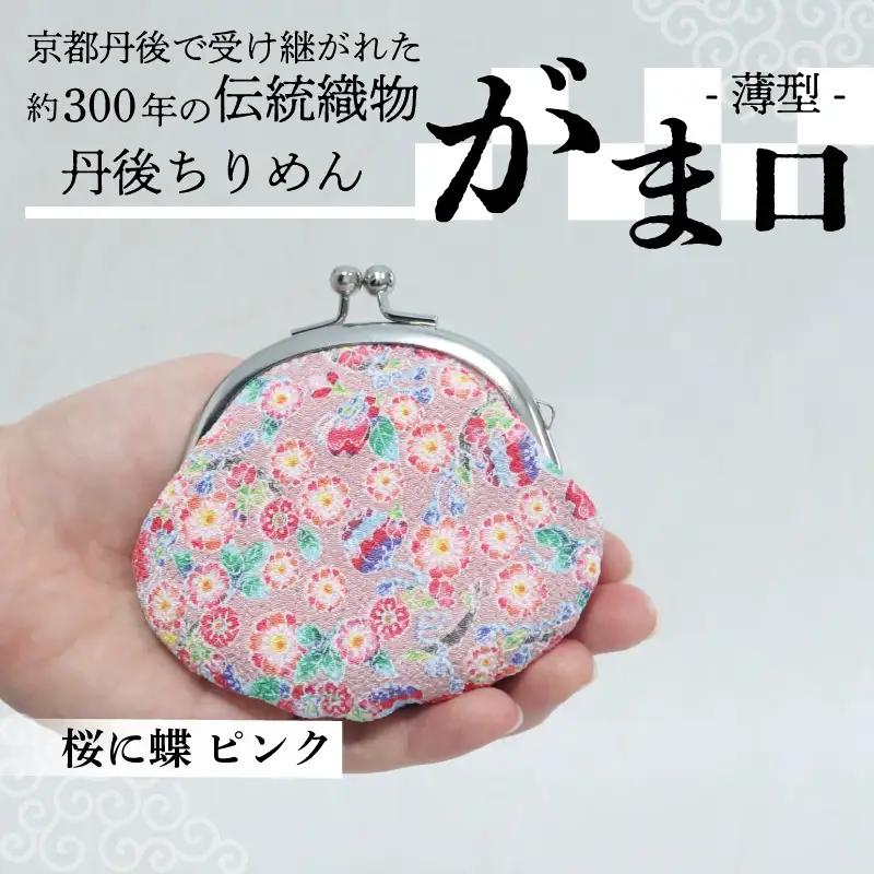 がま口 薄型 1個 【桜に蝶 ピンク】がまぐちポーチ 小物入れ がま口ポーチ ちりめんのがま口