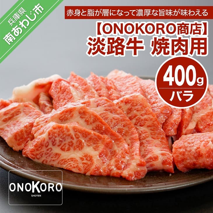【ふるさと納税】 ふるさと納税 牛肉 bbq 焼肉 淡路牛 焼肉用 400g