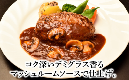 松喜屋 近江牛 ハンバーグステーキ デミ風マッシュルームソース×4個［A007］ / 近江牛 手作り ハンバーグ デミグラスソース こだわり コク 晩御飯 送料無料