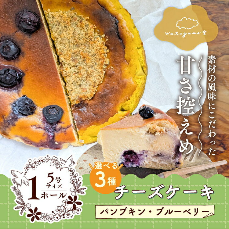 【ふるさと納税】＼選べる種類／ チーズケーキ（ブルーベリー・パンプキン・食べ比べセット）｜甘さ控えめ 手作りスイーツ ブルーベリー さつまいも 素材の味 風味 手作り カフェ チーズ バスクチーズケーキ お取り寄せ ギフト