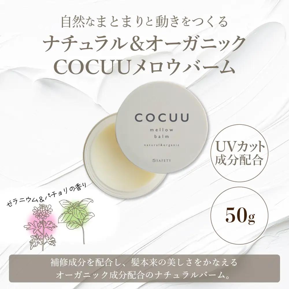 COCUU メロウバーム 50g ※沖縄・離島配送不可 