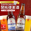 【ふるさと納税】 開拓使麦酒 サッポロ ビール 2種 飲み比べ 4本 ビアグラス 2個 セット 330ml ピルスナー アルト 赤星 札幌 サッポロビール アルコール5％ 贈答 お祝い ギフト プレゼント ご褒美 ビヤグラス クラフトビール 地ビール 瓶ビール 北海道 札幌市