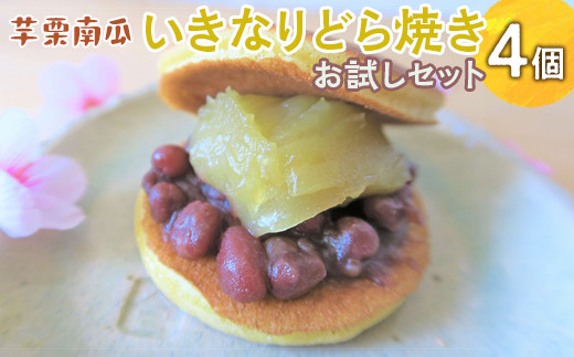 芋栗南瓜いきなりどら焼きお試しセット ※離島への配送不可 ※2026年10月中旬頃～2027年2月中旬頃に順次発送予定 | どらやき ドラヤキ どら焼き 和菓子 菓子 おやつ スイーツ ギフト 贈答 贈り物 プレゼント お祝 ご褒美 手土産 餡 あん 詰め合わせ セット おいしい 定番 グルメ お取り寄せ 職人 手作り 直送 茨城県 古河市_CC08