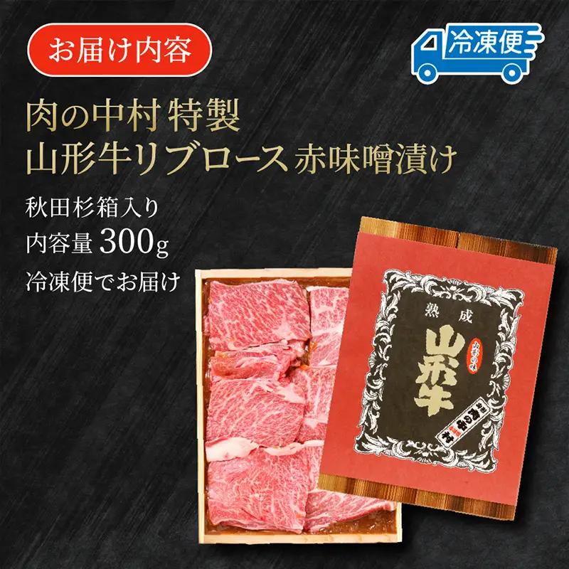山形牛 リブロース 肉の中村特製赤味噌漬け 300g 秋田杉箱入り 保存料・着色料不使用 国産 牛肉 冷凍 送料無料 肉 味付き みそ漬け  味噌 焼肉 BBQ ブランド牛 黒毛和牛  キャンプ アウ