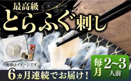 【全6回定期便】壱岐産 とらふぐ 刺身 2、3人前（皮・ヒレ付）[JDT025]