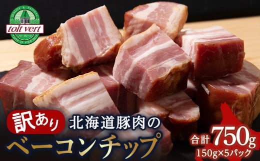 【訳あり】ベーコンチップ 150g×5個 750g 端っこ 切れ端 切り落とし 小分け