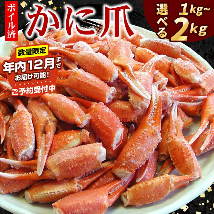 【ふるさと納税】 ★年内12月お届け、数量限定でご予約受付中★ ボイル 紅 ずわいがに 爪 選べる 1kg 〜 2kg 紅ズワイガニ 紅ずわい蟹 紅ズワイ蟹 かに カニ蟹 ズワイガニ ずわいがに お取り寄せ グルメ 海鮮 北海道 根室市 ふるさと納税