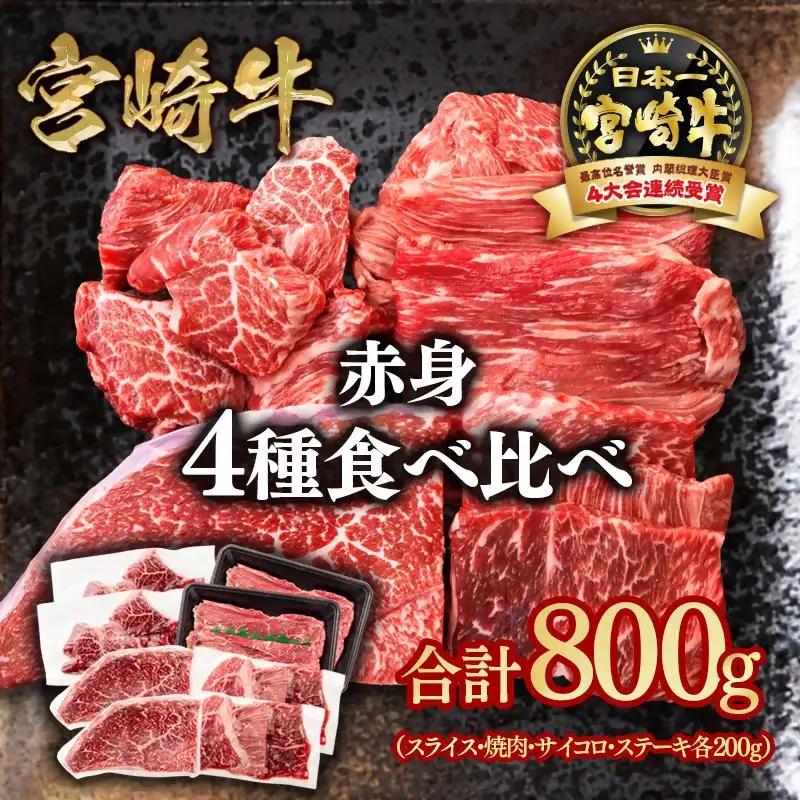 宮崎牛  赤身4種食べ比べ 計800g 小分け ブランド牛 A４～A5等級 内閣総理大臣賞4連覇＜58-24a＞スライス・焼肉 サイコロステーキ モモステーキ 焼き肉牛肉 最高級黒毛和牛