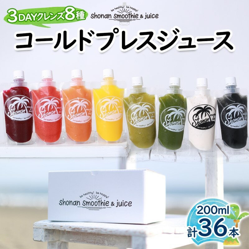 【ふるさと納税】冷凍コールドプレスジュース 3DAYクレンズ 36本セット 飲料類 野菜飲料