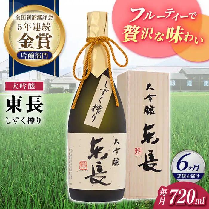 【定期便】 日本酒 大吟醸東長 しずく搾り NAH076 日本酒 全6回