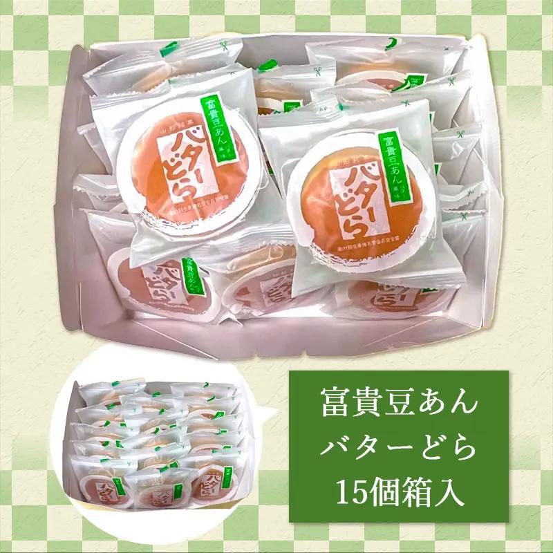 老舗長榮堂 山形銘菓「富貴豆あんバターどら詰合せ」 FZ20-923 お菓子 山形県 山形市