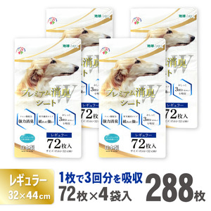 プレミアム消臭シート レギュラー288枚(72枚×4袋) ペットシート ホワイト 厚型 破れにくい 安心 クエン酸配合 消臭 体調管理 トイレ 犬 動物 ペット用品 消耗品 静岡 富士市 [sf024