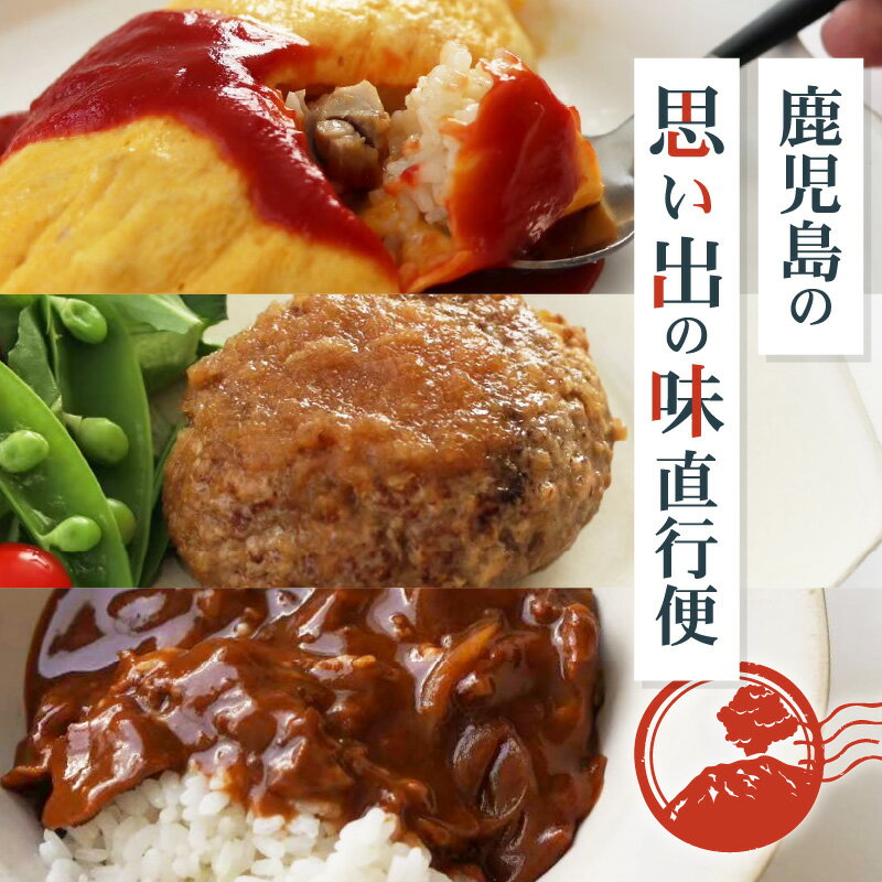 【ふるさと納税】 鹿児島の思い出の味 直行便 冷凍 惣菜 セット 詰合せ チキンライス ハンバーグ ハッシュドビーフ 豚 豚肉 黒豚 かごしま黒豚 牛 牛肉 黒毛和牛 肉 加工品 簡単 便利 時短 簡単調理 おかず atta 鹿児島 おすすめ ランキング プレゼント ギフト