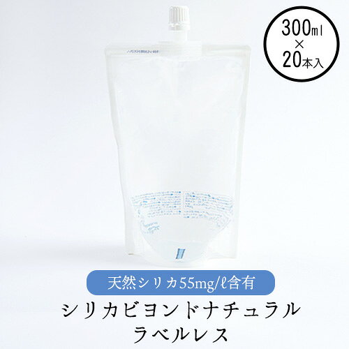 【ふるさと納税】シリカビヨンドナチュラルラベルレス300ml×20本入 ルーシッド株式会社 《90日以内に出荷予定(土日祝を除く)》 熊本県南阿蘇村 天然水 ラベルレス