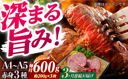 【3回定期便】【A4-A5】 長崎和牛 赤身ステーキ3枚 （約200g×3枚） 長与町/meat shop FUKU[ECS054]