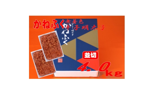 かねふく ＜無着色＞辛子明太子 並切　4kg(2kg×2箱)(水巻町)【1738231】
