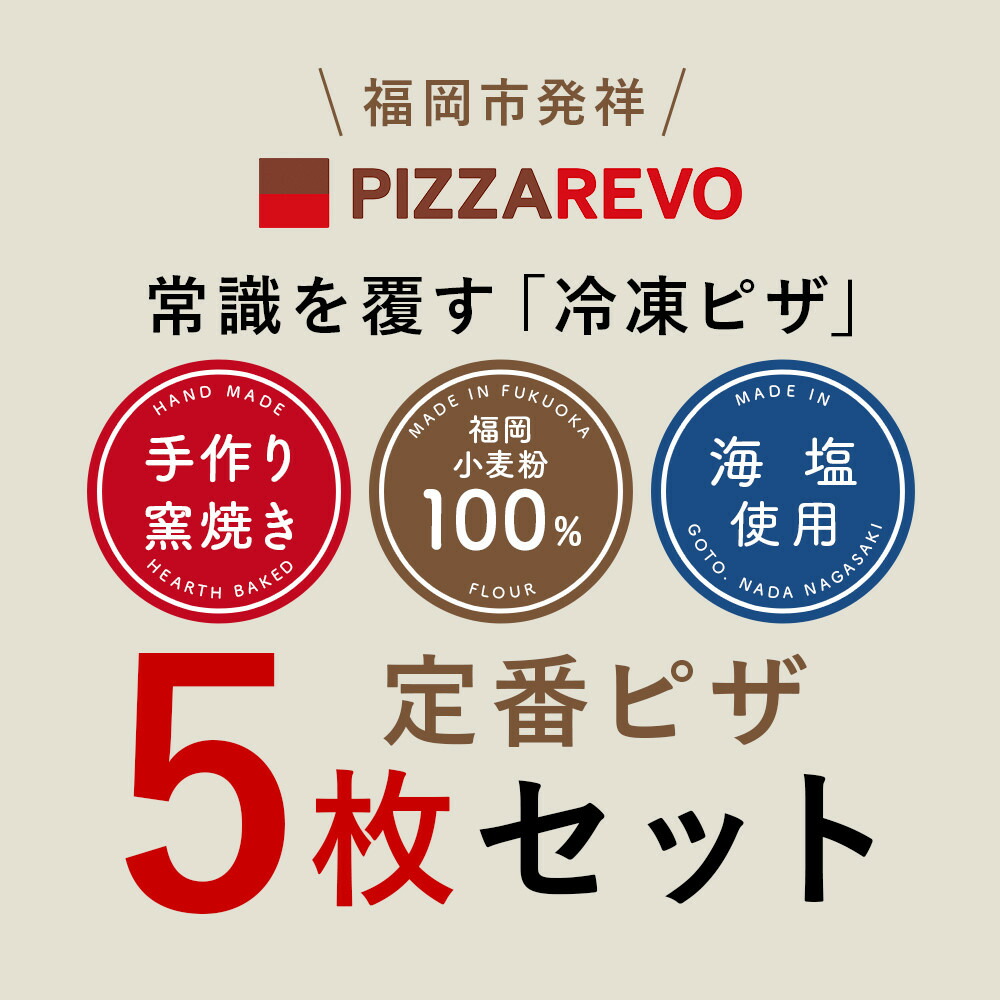 福岡市発祥PIZZAREVO 定番ピザ5枚セット（極マルゲリータ、海鮮トマトバジル、クワトロ・ビアンカ、クワトロ・ロッソ、アラビアータ）