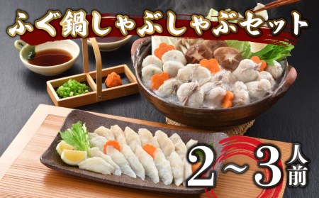 ふぐ 鍋 しゃぶしゃぶ セット 2~3人前 冷凍 ふぐ AU