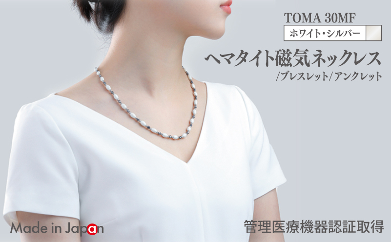 【スピード発送】TOMA30MF WS(ホワイト・シルバー) ヘマタイト磁気ネックレス/ブレスレット/アンクレット【大阪 泉佐野 大阪府 泉佐野市】