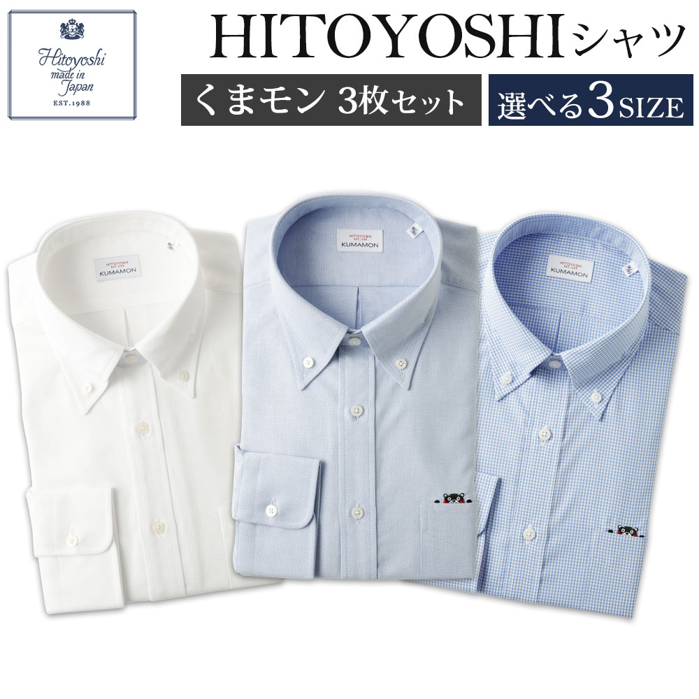 【ふるさと納税】くまモンHITOYOSHIシャツ 3枚セット 白・青・ギンガムチェック 紳士用 M/L/LL 選べるサイズ シャツ 人吉シャツ ボタンダウンシャツ ギンガムチェック ブルー ホワイト くまモン メンズ ファッション 送料無料