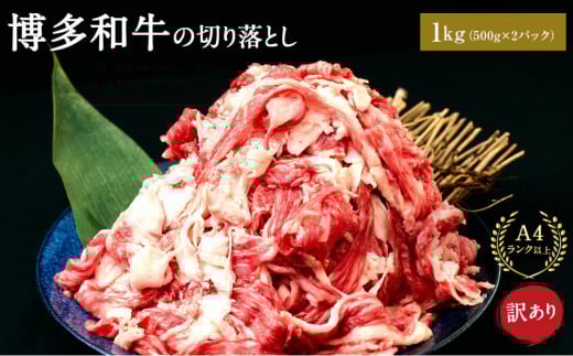訳あり 博多和牛 切り落とし 1kg ( 500g×2パック ) | 牛肉 和牛 お肉 肉 小分け 切り落とし 切落し 不揃い 1kg 1キロ 肉じゃが 牛丼 野菜炒め ブランド牛 お取り寄せ 高級 グルメ