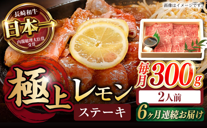 【6回定期便】長崎名物！レモン ステーキ 2人前 300g / 長崎和牛 A5ランク レモンステーキ すき焼き / 諫早市 / 野中精肉店 [AHCW058]