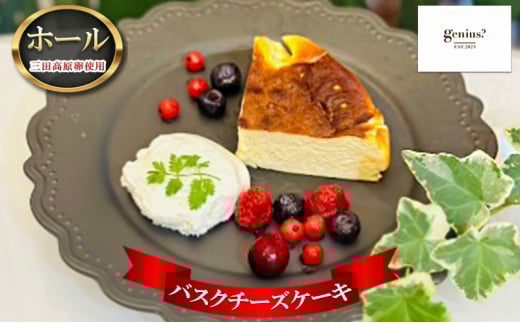 【ふるさと納税】 バスクチーズケーキ ( 三田高原卵使用 バスクチーズケーキ(冷凍) ) ケーキ チーズケーキ ふるさと納税 ふるさと 人気 おすすめ 送料無料 兵庫県 三田市 [3d28bae530