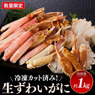 ふるさと納税 境港市 <数量限定> 冷凍カット済み! 生ずわいがに (約1kg)