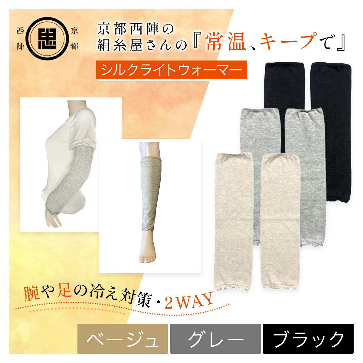 【ふるさと納税】 【選べる3色】京都西陣の絹糸屋さん 『常温、キープで』シルクライトウォーマー ［ベージュ/ブラック/グレー] FCFA001-v