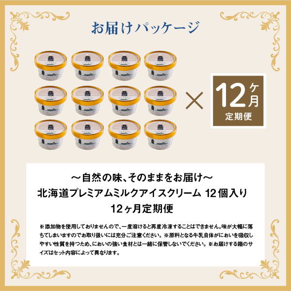 【無添加】 【定期便：全12回】北海道 プレミアムミルクアイスクリーム×12個【1105201】_イメージ5