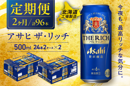 【定期便2ヶ月】アサヒザ・リッチ＜500ml＞24缶2ケース北海道工場製造 おすすめ定期便 ビール 定期便ビール 定期配送 缶ビール定期便 発泡酒 ビール工場製造 アサヒビール 新ジャンル