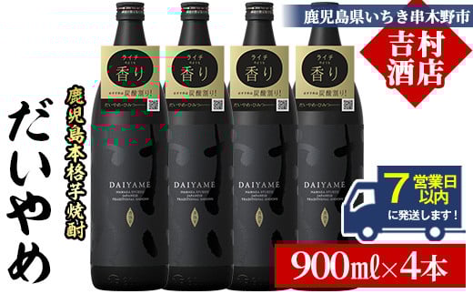 ＼7営業日以内発送／鹿児島本格芋焼酎「だいやめ(DAIYAME)」(900ml×4本)！国産 九州産 鹿児島 酒 焼酎 芋焼酎 ライチ お湯割り 人気 セット【吉村酒店】【B-390H】
