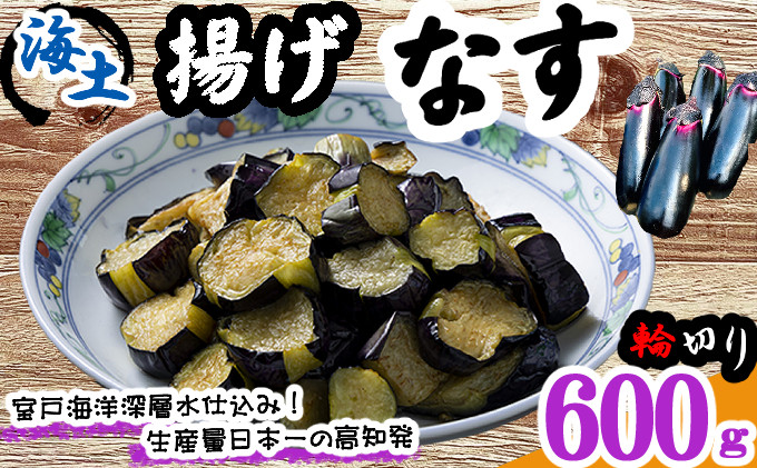 
            揚げナス 600ｇ【輪切り】海洋深層水仕込みのナス使用 カット済 野菜 やさい ナス なす 茄子 生産量日本一 高知 室戸 惣菜 便利 用途 豊富 カット野菜 調理 ハウス栽培 小分け 5000
          