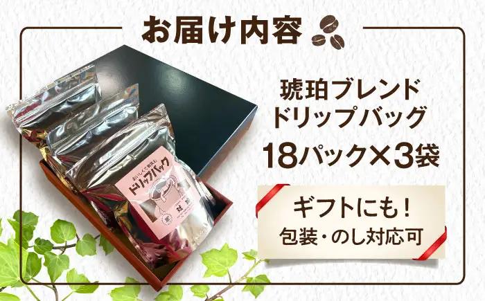 琥珀珈琲 ドリップバッグ ブレンド 54杯分（18P入×3袋）/ コーヒー 自家焙煎 ドリップパック ドリップバッグ 珈琲　こーひー ブレンド インスタントコーヒー / 大村市 / かとりストアー[A