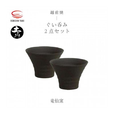 「竜仙窯」【越前焼】土ごころ ぐい呑 2個セット【1477912】