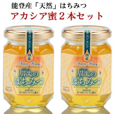 ふるさと納税 羽咋市 能登産天然はちみつ『アカシア蜂蜜2本』セット |  | 01