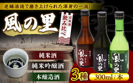 日本酒【風の里】飲み比べ3本セット 日本酒[AGCP811]
