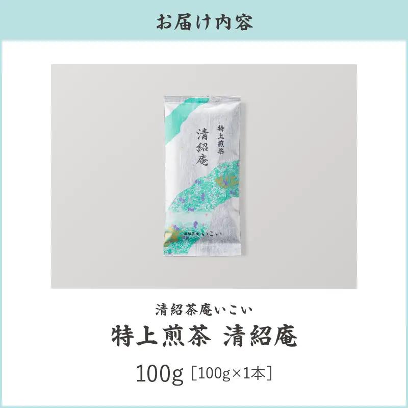 特上煎茶 清紹庵 100g（ 100g×1本 ） KN162-001-01 茶