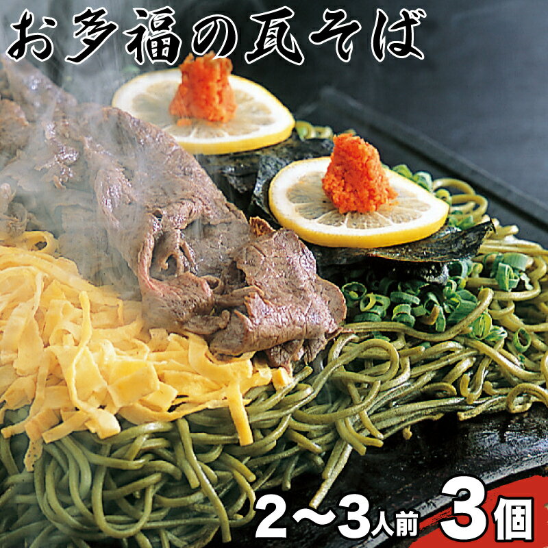 【ふるさと納税】 お多福 の 瓦そば 2〜3人前 3個 セット 計 600g 茶そば 下関 名物 人気 山口 ギフト 中元 歳暮 父の日 夏 そば 蕎麦 茶そば 旬 年末 年始 プレゼント 贈り物 人気 大容量 長期保存 瓦 そば お盆 夏休み