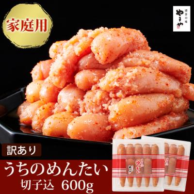 ふるさと納税 中間市 【ご家庭用明太子】やまや　うちのめんたい切子込300g　2個セット(中間市)