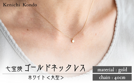 ネックレス 丸 ホワイト K10 七宝 | ネックレス アクセサリー Kenichi Kondo